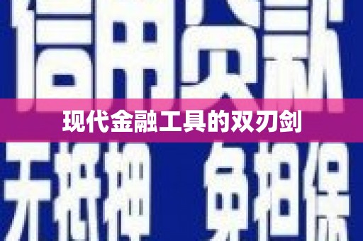沧源现代金融工具的双刃剑