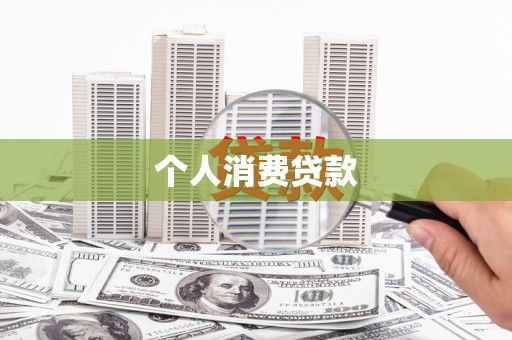 沧源个人消费贷款