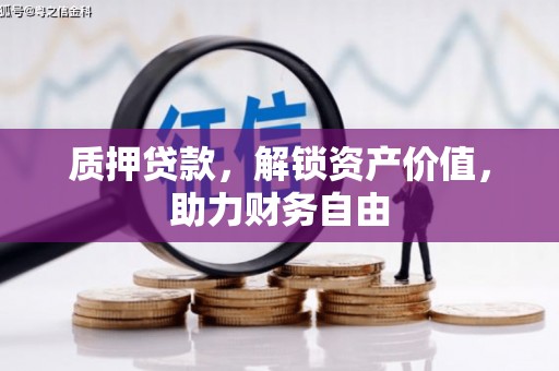 沧源质押贷款，解锁资产价值，助力财务自由
