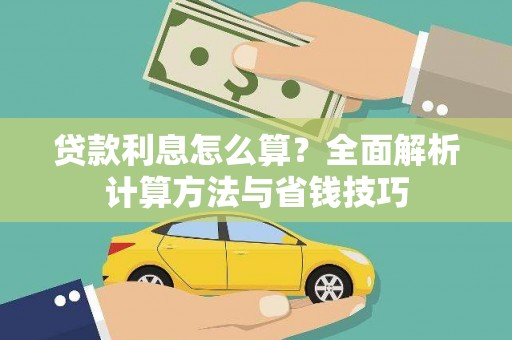 沧源贷款利息怎么算？全面解析计算方法与省钱技巧