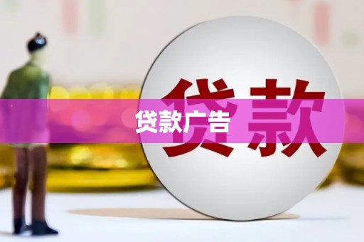 沧源贷款广告