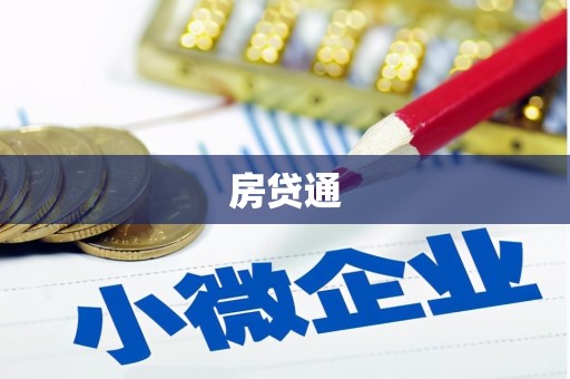 沧源房贷通