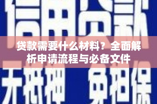 沧源贷款需要什么材料？全面解析申请流程与必备文件