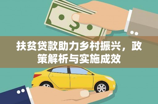 沧源扶贫贷款助力乡村振兴，政策解析与实施成效