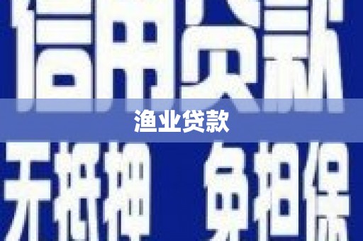 沧源渔业贷款