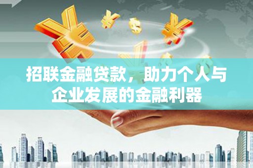 沧源招联金融贷款，助力个人与企业发展的金融利器