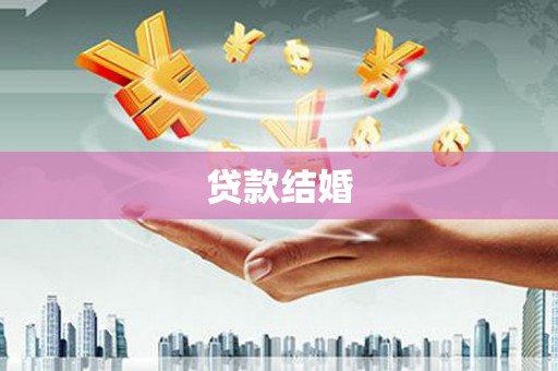 沧源贷款结婚