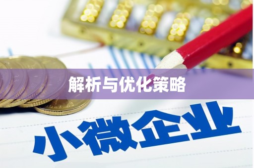 沧源解析与优化策略
