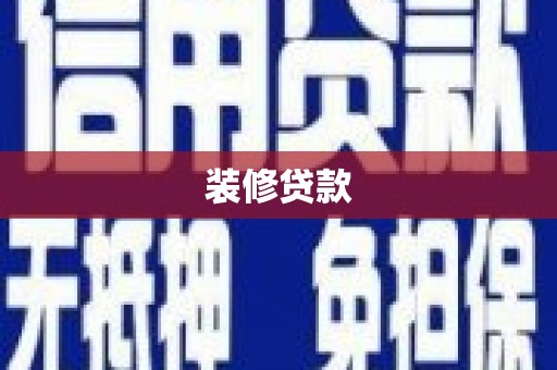 沧源装修贷款