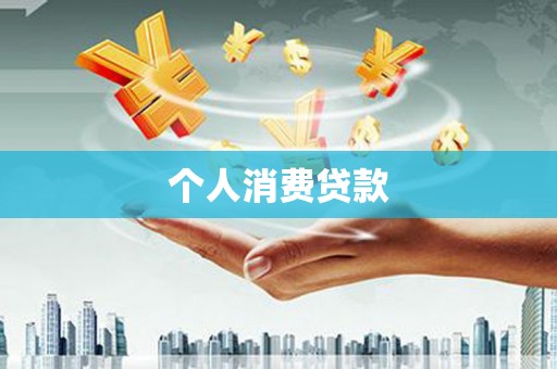 沧源个人消费贷款