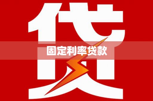 沧源固定利率贷款