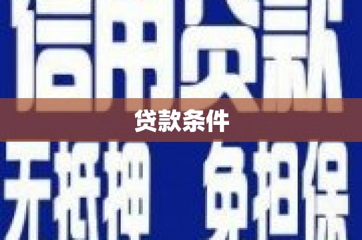 沧源贷款条件