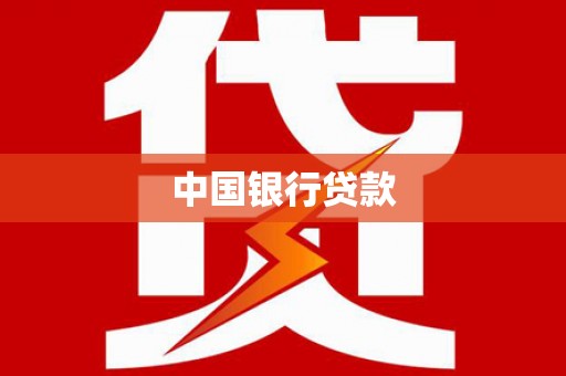 沧源中国银行贷款