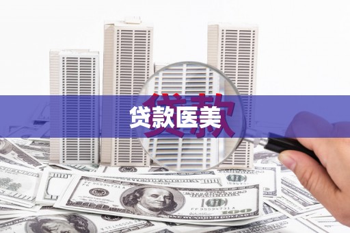 沧源贷款医美