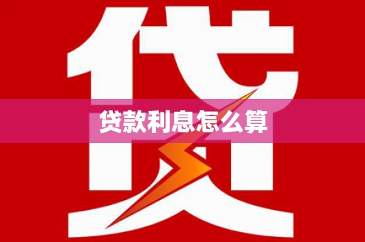 沧源贷款利息怎么算