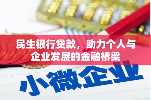 沧源民生银行贷款，助力个人与企业发展的金融桥梁