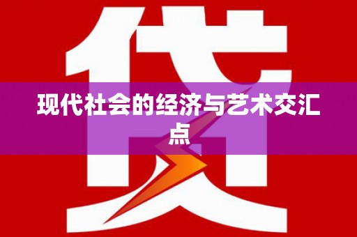 沧源现代社会的经济与艺术交汇点