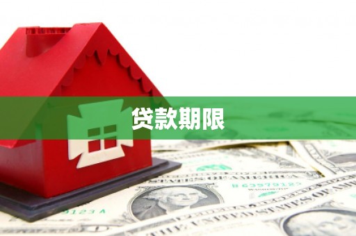 沧源贷款期限