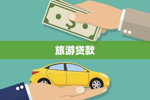 沧源旅游贷款