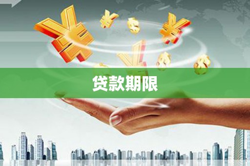 沧源贷款期限