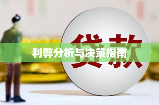 沧源利弊分析与决策指南