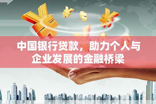沧源中国银行贷款，助力个人与企业发展的金融桥梁