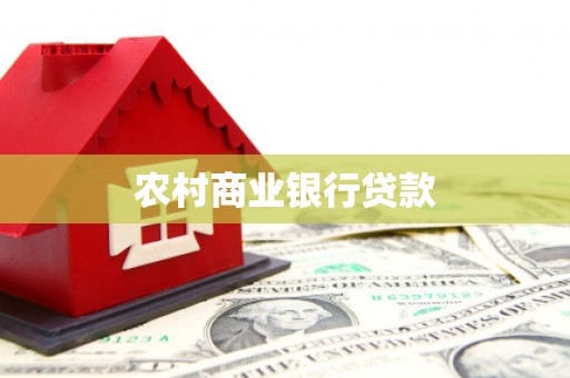 沧源农村商业银行贷款
