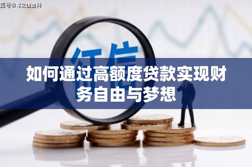 沧源如何通过高额度贷款实现财务自由与梦想