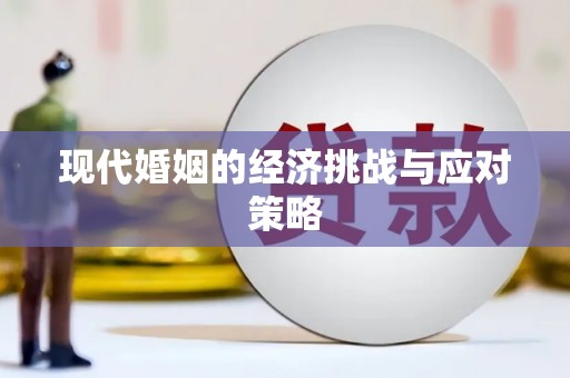 沧源现代婚姻的经济挑战与应对策略