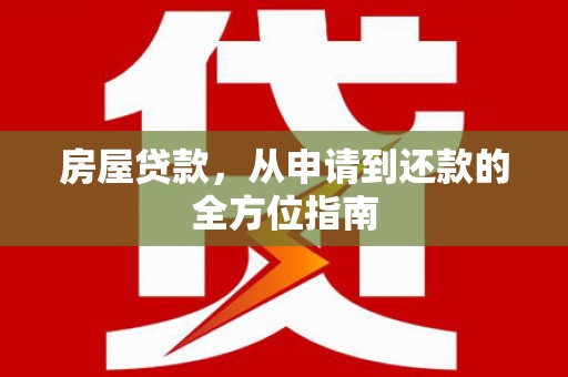 沧源房屋贷款，从申请到还款的全方位指南