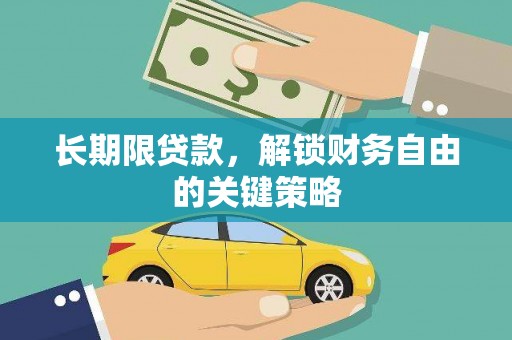 沧源长期限贷款，解锁财务自由的关键策略