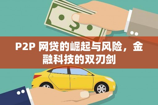 沧源P2P 网贷的崛起与风险，金融科技的双刃剑