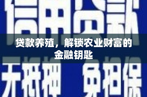 沧源贷款养殖，解锁农业财富的金融钥匙