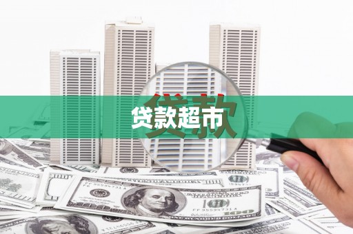 沧源贷款超市