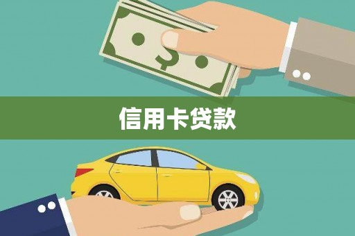 沧源信用卡贷款