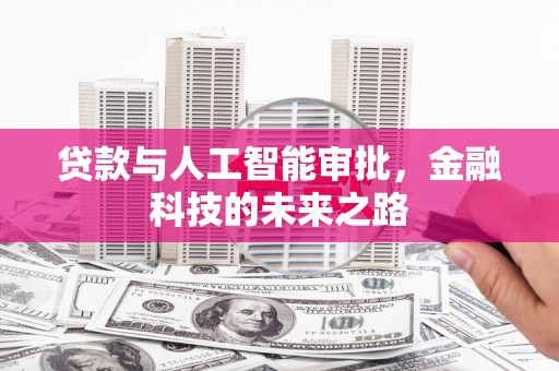 沧源贷款与人工智能审批，金融科技的未来之路