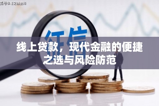 沧源线上贷款，现代金融的便捷之选与风险防范