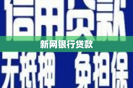 沧源新网银行贷款