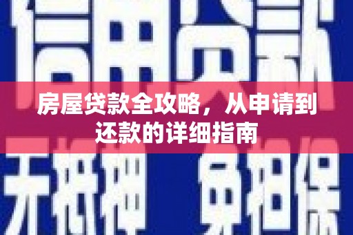 沧源房屋贷款全攻略，从申请到还款的详细指南