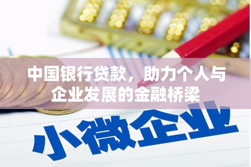 沧源中国银行贷款，助力个人与企业发展的金融桥梁