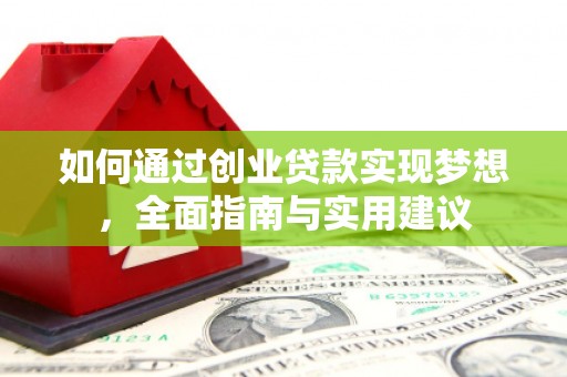 沧源如何通过创业贷款实现梦想，全面指南与实用建议