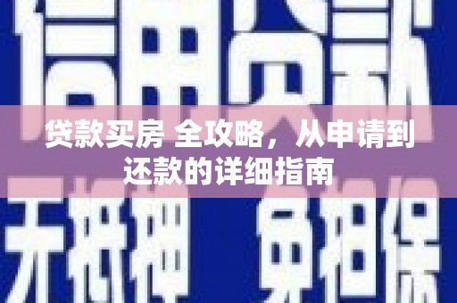 沧源贷款买房 全攻略，从申请到还款的详细指南