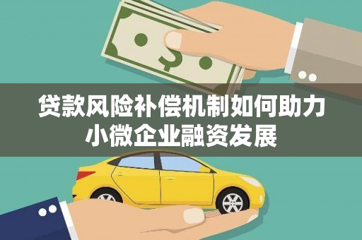 沧源贷款风险补偿机制如何助力小微企业融资发展