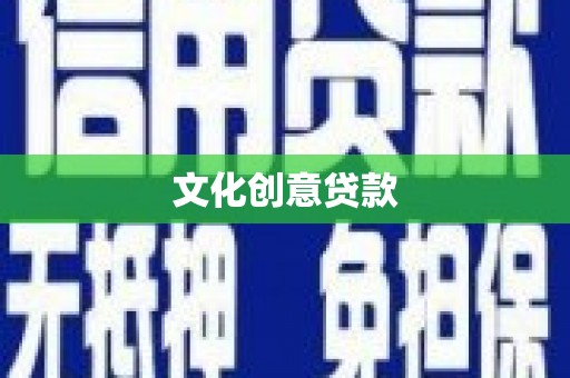 沧源文化创意贷款