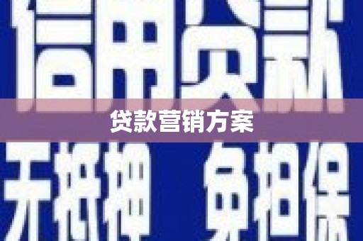 沧源贷款营销方案