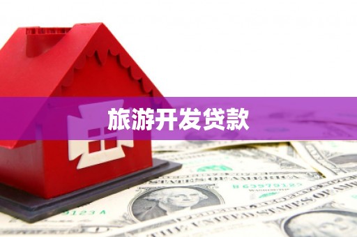 沧源旅游开发贷款
