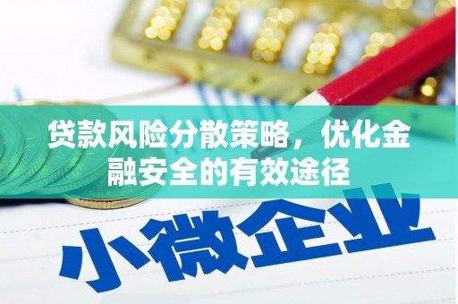 沧源贷款风险分散策略，优化金融安全的有效途径