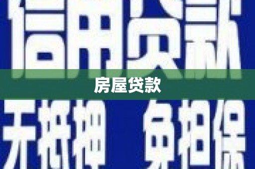 沧源房屋贷款