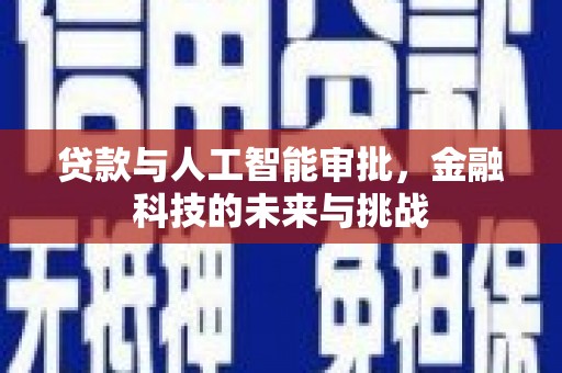 沧源贷款与人工智能审批，金融科技的未来与挑战