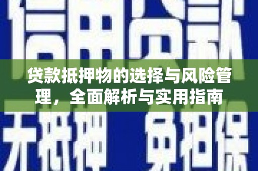 沧源贷款抵押物的选择与风险管理，全面解析与实用指南